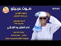 الفنان ود الشازلي | صوت عربيتو | 2024 اغاني سودانية #تسجيلات_الغزال_الاسمر_ودحسان