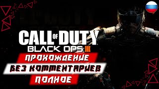 Полное Прохождение Call of Duty: Black Ops 3 без комментариев