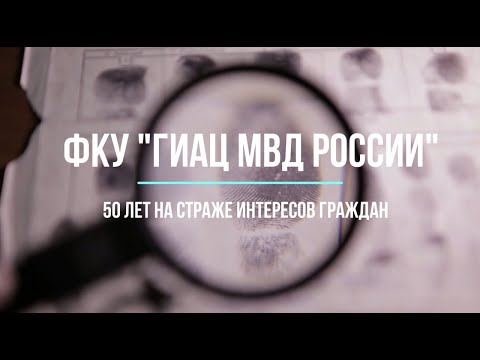 50 лет ФКУ «ГИАЦ МВД России»