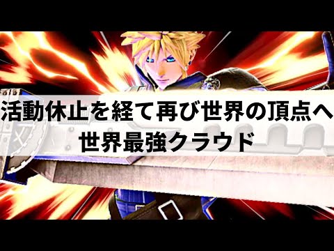 【スマブラSP】世界最強クラウドがさらなる限界を超えた超絶プレーを魅せる【Sparg0 クラウド ハイライト #3】※再UP