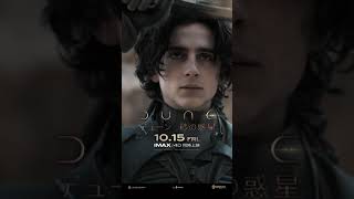 映画『DUNE/デューン 砂の惑星』SPOT縦（世界熱狂編）2021年10月15日公開