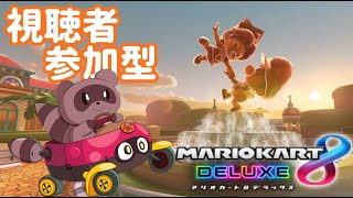 【#マリオカート8DX/ロビー戦】視聴者参加型✿ご飯まで！！！【#参加型】