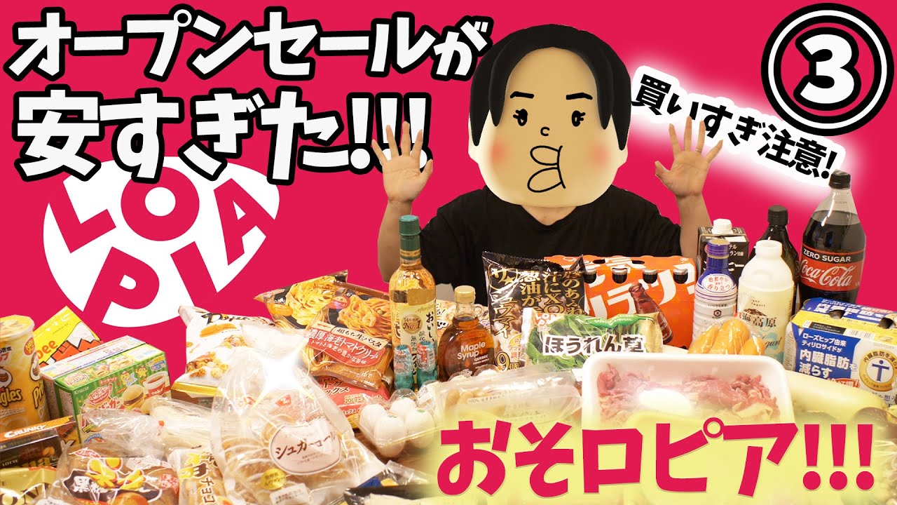 激安スーパーロピア オープンセールが安すぎる Part3 神スーパー爆誕 Youtube