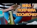 VLOG Как подло Вику кинули на работе, как называется это место