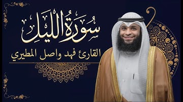 سورة الليل || بصوت القارئ فهد واصل المطيري