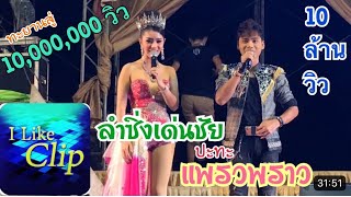 ลำซิ่งเด่นชัยแพรวพราวใหม่สุดมันส์ - เด่นชัย วงศ์สามารถ ปะทะ แพรวพราว แสงทอง