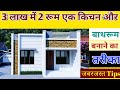 3 lakh me 2 room ek kitchen bananea tarika  3 lakh me ghar kaise banaye  low cost house connection