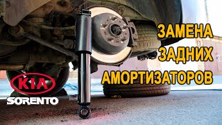 Замена задних амортизаторов на Киа Соренто II(Replacing the rear shock absorbers on the Kia Sorento)