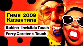 Гимн Казантипа 2009 | Bobina - Invisible Touch (Ferry Corsten’s Touch)