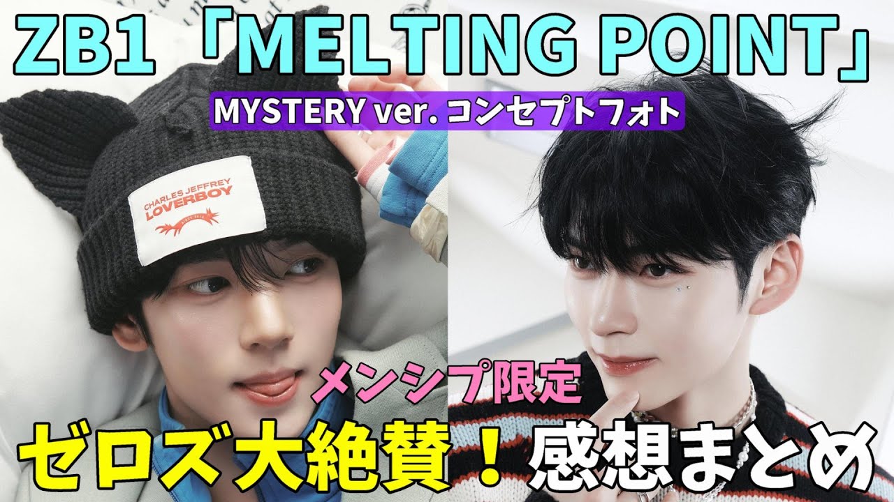 ZEROBASEONE Melting Point 未開封 MYSTERY