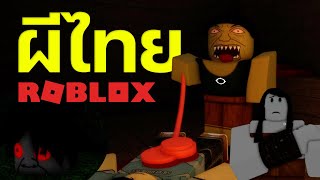 Ku looks at Thai ghosts in the game Roblox!👻