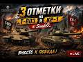 T803 #wot #worldoftanks #woteu #woteurope #стрим