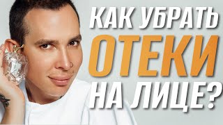 картинка: ОТЕКИ ЛИЦА