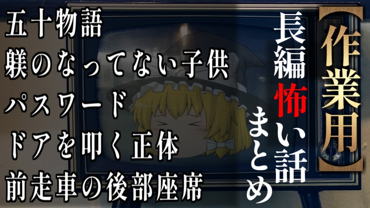 【ゆっくり怖い話】長編怖い話まとめ１４話目【作業用】