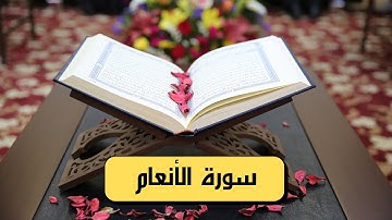 سورة الأنعام كامله hd (مكتوبة وصوت جميل)