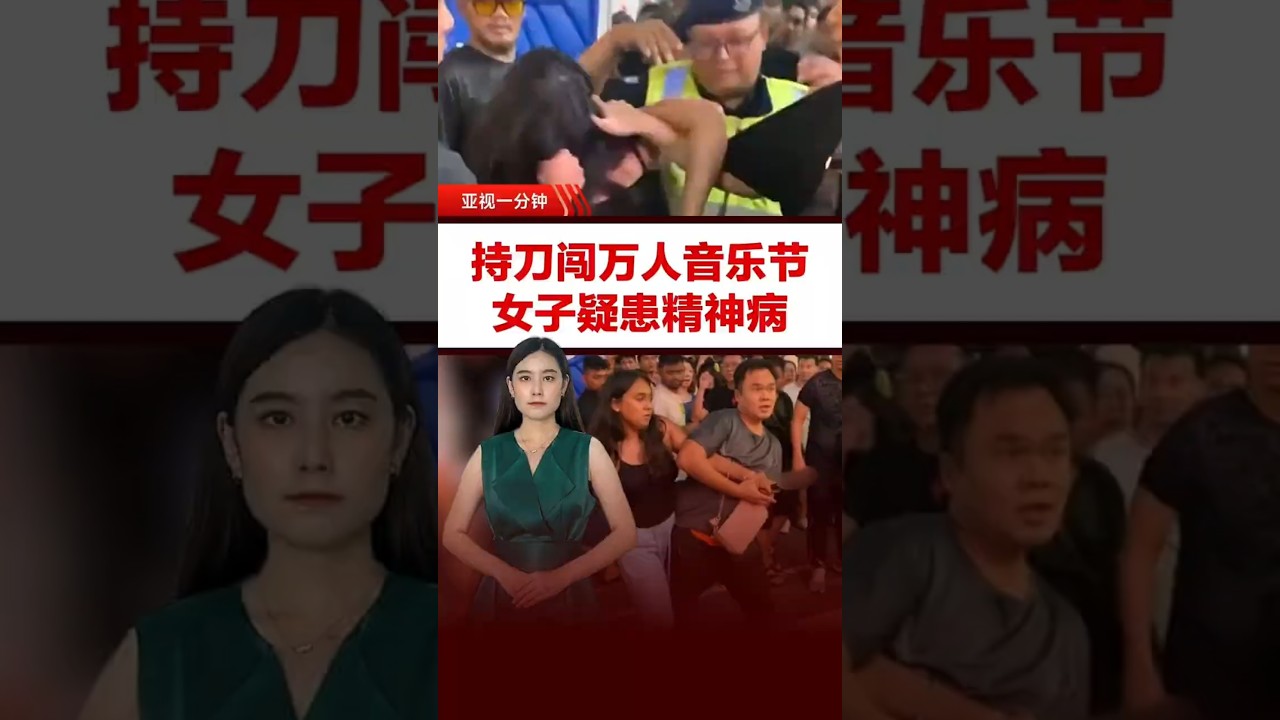 持刀闯万人音乐节  女子疑患精神病