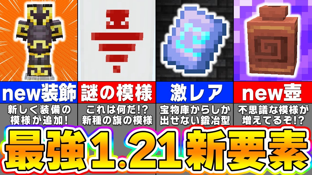 【マイクラ1.21】最新アプデ要素を先行体験！楽しすぎる新要素を紹介します！【まいくら・マインクラフト】 - YouTube