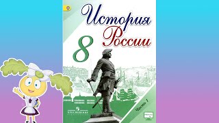 История России, 8 класс, \