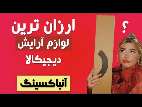 تصویری: 3 راه برای صرفه جویی در هزینه هنگام انتخاب لوازم آرایشی