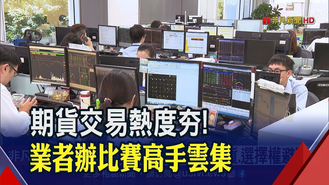 期貨交易熱度高!業者辦比賽分為