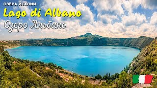 🎦 Озеро Альбано (Lago di Albano) в Италии