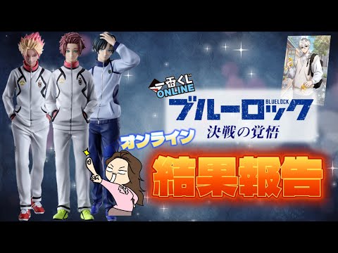 一番くじオンライン】ブルーロック 決戦の覚悟⚽️結果報告