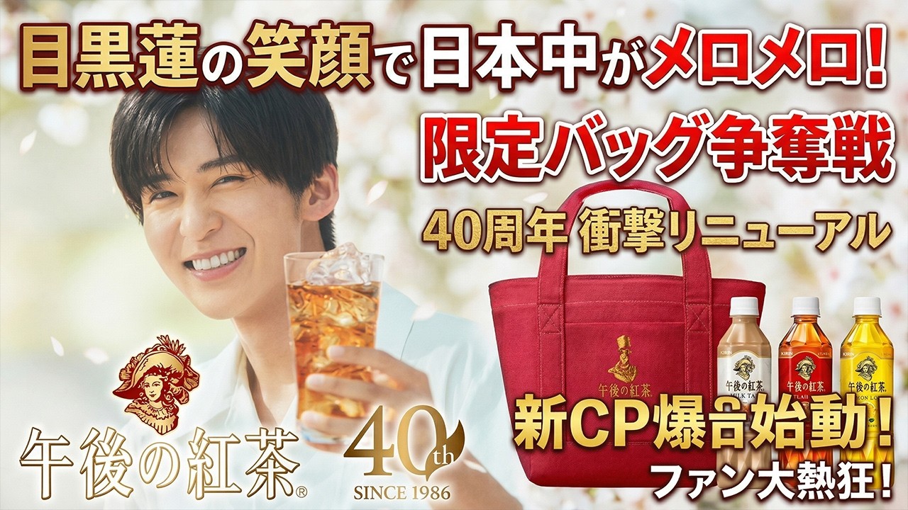 日本中がメロメロ！目黒蓮の笑顔でキリン「午後の紅茶」新キャンペーン