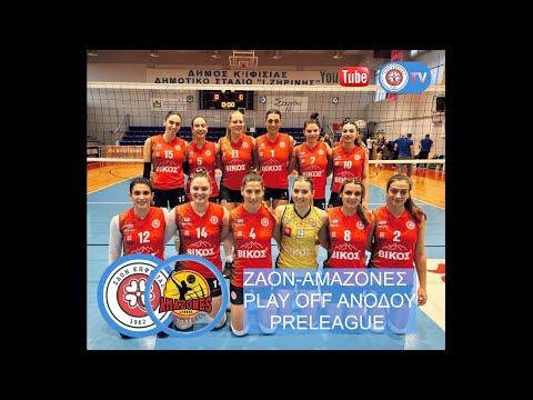 LIVE| ΖΑΟΝ-ΑΜΑΖΟΝΕΣ, Preleague ,PLAY OFF Ανόδου , Volleyball Γυναικών