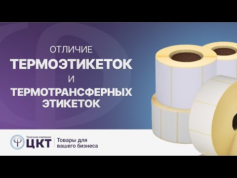 Термоэтикетки и термотрансферные этикетки  в чем разница- преимущества и недостатки