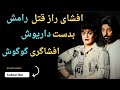 پس از سالها سکوت ماجرای مرگ رامش بدست داریوش اقبالی گوگوش حقایق ناگفته رافاش کرد 