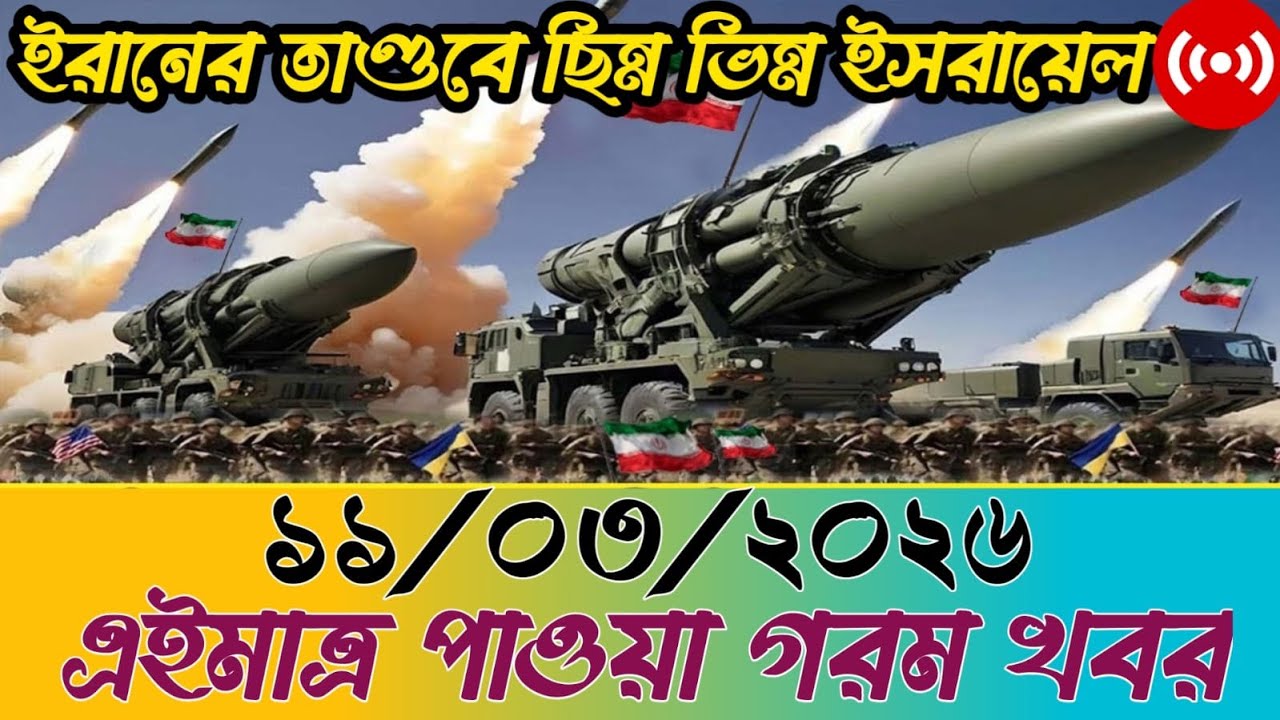 🔴BBC World News Bangla । আন্তর্জাতিক সংবাদ । Today 11 March 2026 । ইরান, হুথি ও ইসরাইল#worldnews