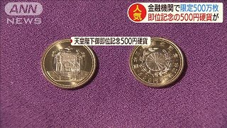 即位記念「500円」硬貨 菊花紋章などのデザインも(19/10/21) - YouTube