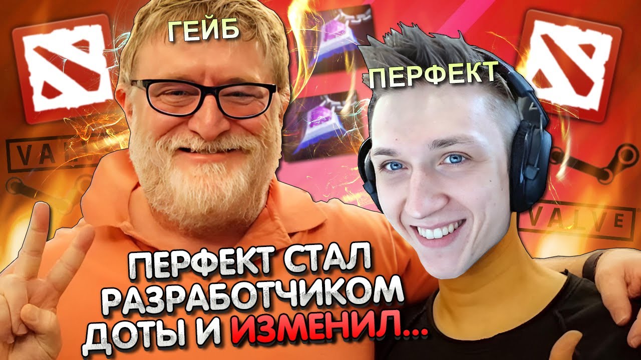 ПЕРФЕКТ СТАЛ РАЗРАБОТЧИКОМ ДОТЫ И ПОМЕНЯЛ... 🤯 | PERFECT ЗАТАЩИЛ НЫТИКУ ...