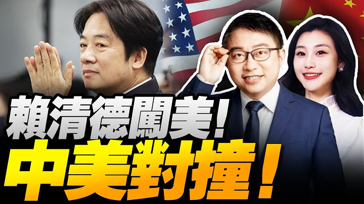 賴清德闖美對撞川普!中國大減美債!川普遭壓低頭! | 歐盟反制關稅!黃仁勳避談華為？#沈逸观察
