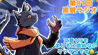 【黒貌ラジオ】早口言葉言えなくないうぉううぉう？【 VTuber　黒猫龍星 】　＃ケモノVTuber　＃雑談配信