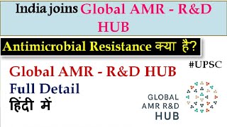 Global Antimicrobial Resistance Research & Development Hub in Hindi | UPSC Current Affairs 2019