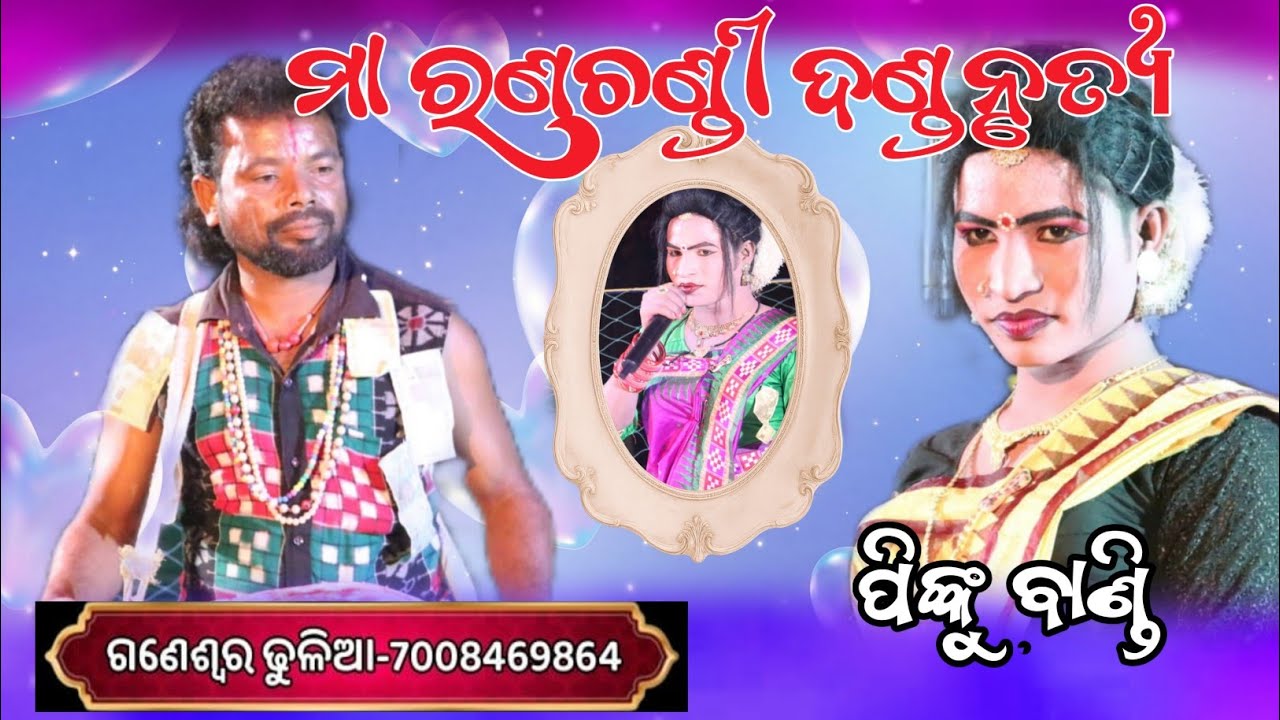 Ma ranachandi dandanrutya//Pinku bandi dandanrutya 
