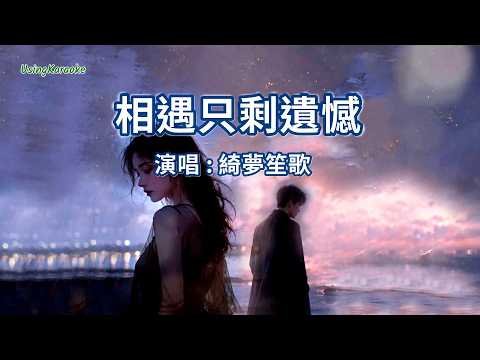 The Encounter Leaves Only Regret - Qi Meng Sheng Ge - Karaoke Version