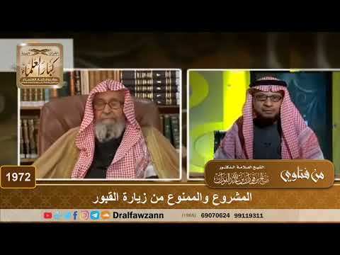 1972 - المشروع والممنوع من زيارة القبور