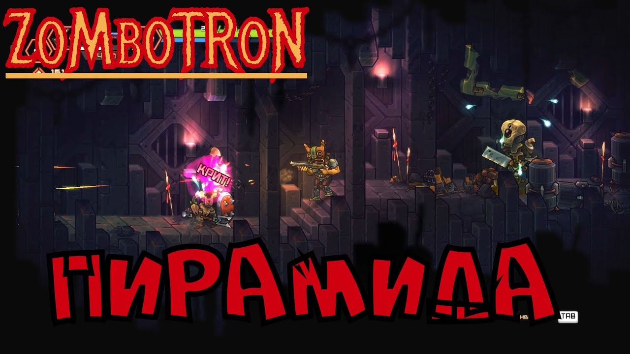 Zombotron │ ♦ 06 → Пирамида camera iphone 8 plus apk