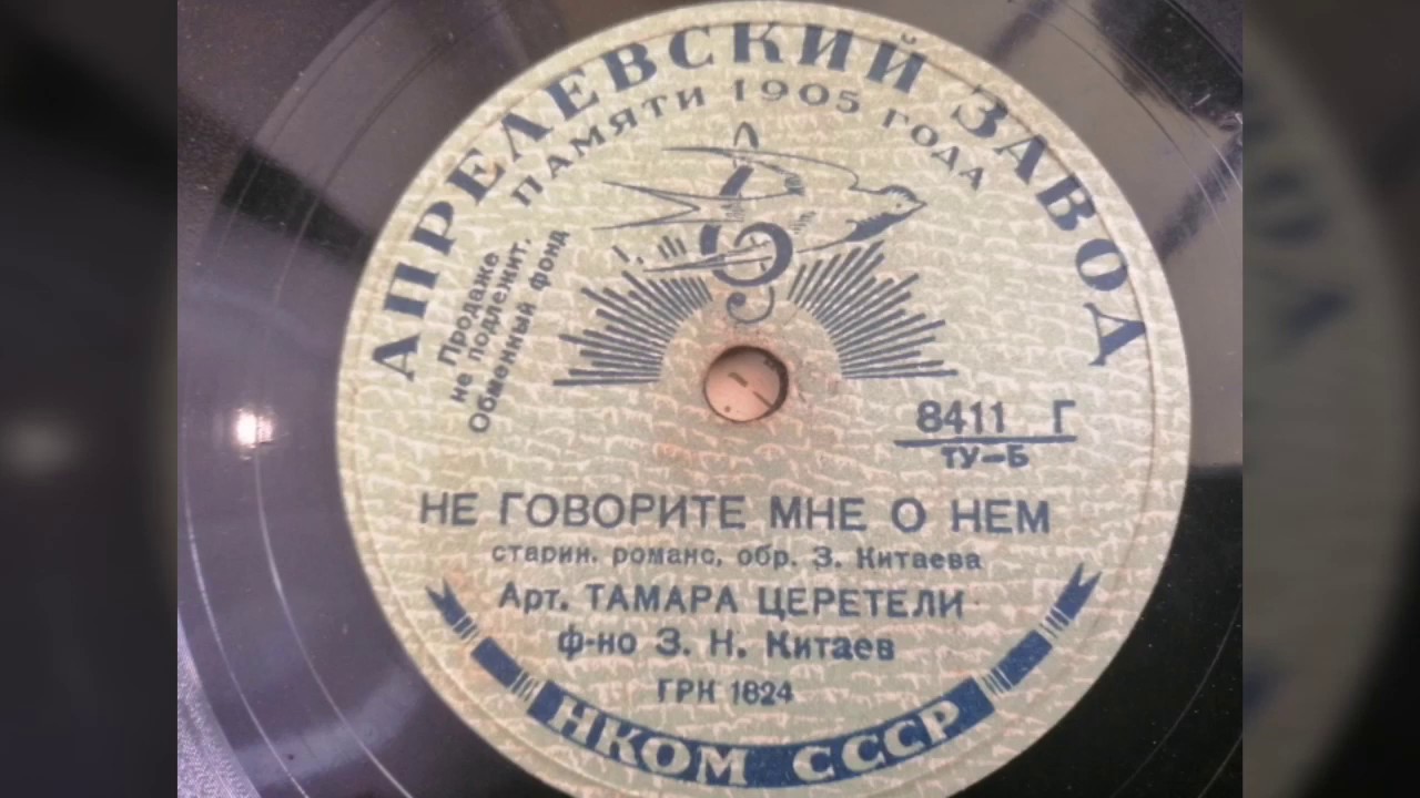 Тамара Церетели - "Не говорите мне о нем" - YouTube