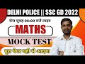 DELHI POLICE MATH 2022 || DELHI POLICE MOCK TEST || SSC GD MATH MOCK TEST LIVE || BY WIN CLASSES