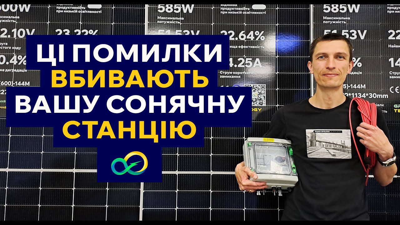 ТОП-8 помилок при монтажі сонячної електростанції