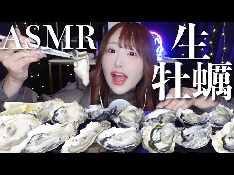 【ASMR】ぷるっぷる♡クリーミーな生牡蠣の咀嚼音🦪【Eating sounds / mukbang】