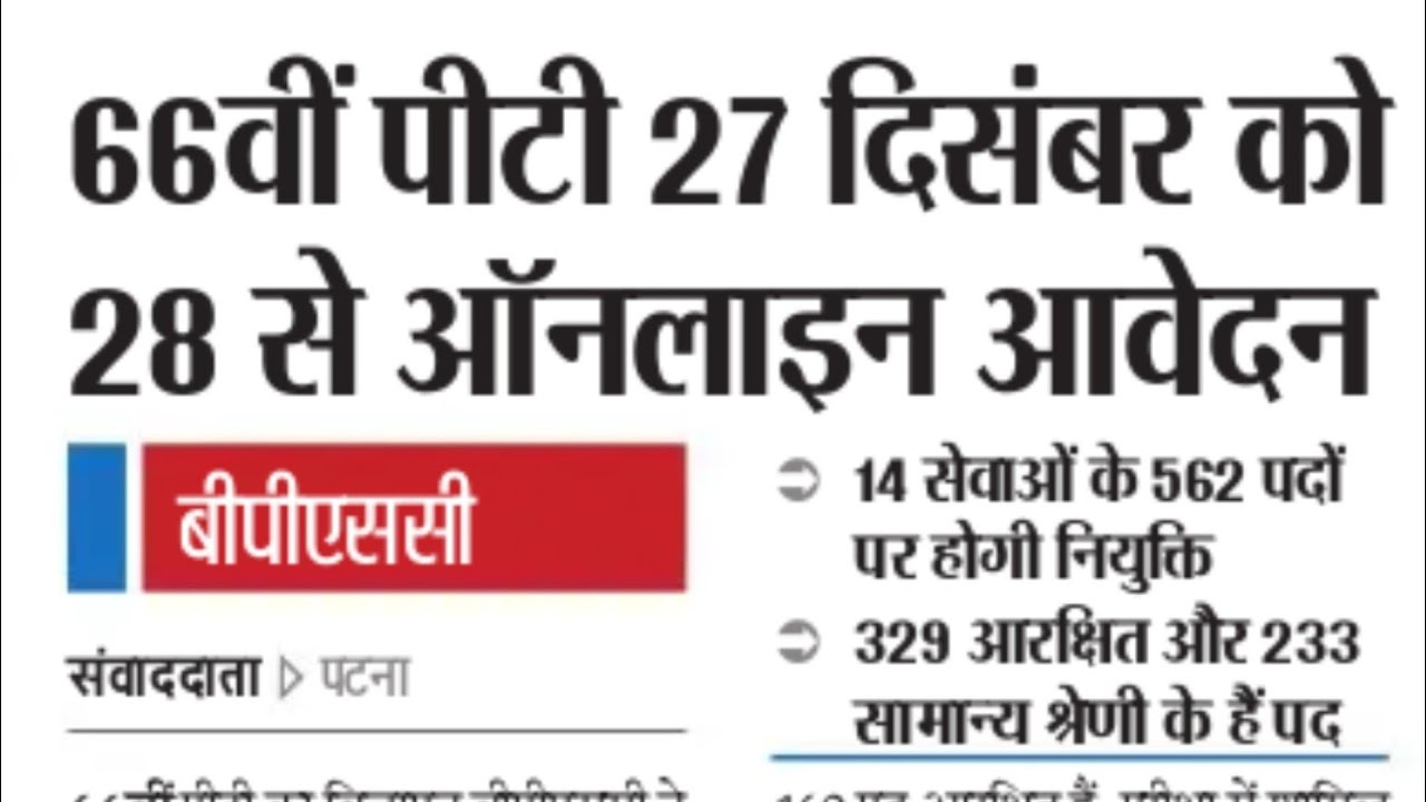 BPSC 66th exam date official notification,देखे BPSC official notification Exam Date News