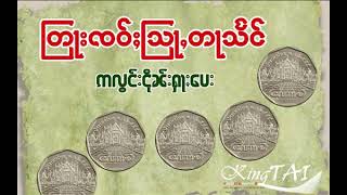 ငိုၼ်းႁႃႈပေး၊ ၸဝ်ႈသြႃႇတႃသႅင်၊ Five Coins Prince