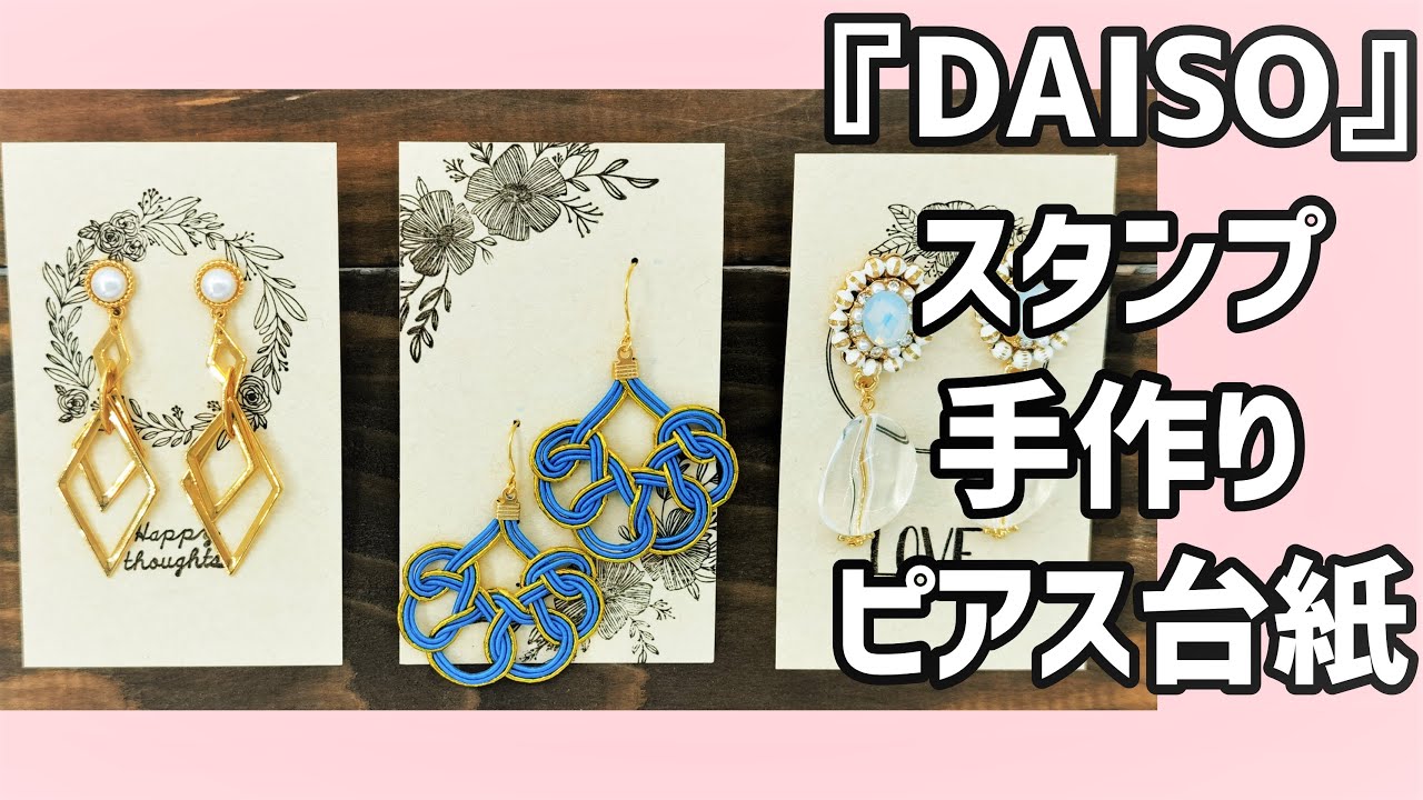 14 Daiso ダイソーのスタンプでピアス台紙作り スタンプ Youtube 14 Daiso ダイソーのスタンプでピアス台紙作り スタンプ Youtube