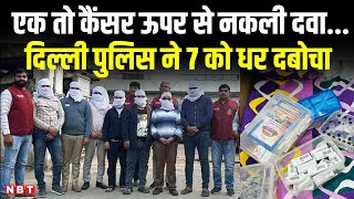 Fake Cancer Drug Racket Busted In Delhi: एक तो कैंसर ऊपर से नकली दवा, Delhi Police ने 7 को धर दबोचा