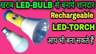 खराब led bulb से टॉर्च कैसे बनाये | how to make rechargeable torch | led torch kaise banaye