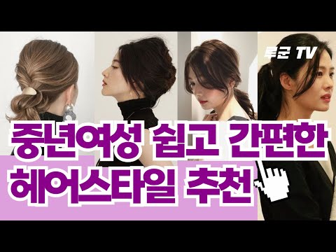 멋진 중년여성 헤어스타일 추천 묶음머리 번스타일 헤어스타일추천 